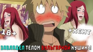 НАРУТО ЗАВЛАДЕЛ ТЕЛОМ ВУЛЬГАРНОЙ КУШИНЫ/АЛЬТЕРНАТИВНЫЙ СЮЖЕТ НАРУТО/ВСЕ ЧАСТИ