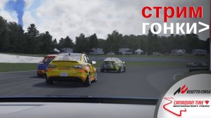 ГОНКА | ASSETTO CORSA HTRS [MOSPORT]