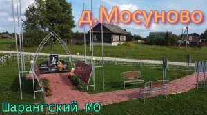 д.Мосуново Шарангского МО Нижегородской области. На память землякам.