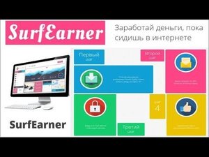 Surfearner - сервис заработка и рекламы. Подробный обзор