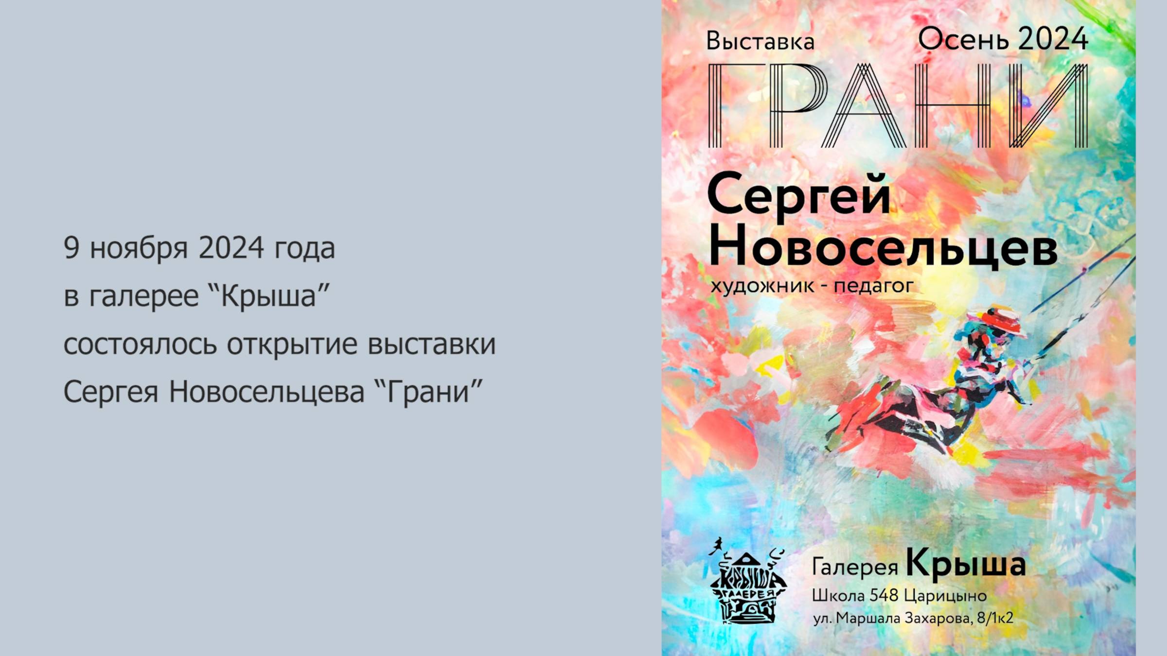 Выставка Сергея Новосельцева 11.2024