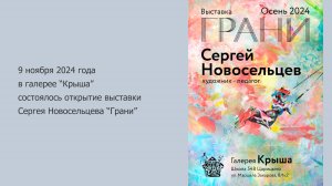 Выставка Сергея Новосельцева 11.2024