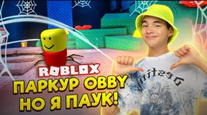 РОБЛОКС ОББИ НО Я ПАУК! Самый СЛОЖНЫЙ ПАРКУР ► Роблокс