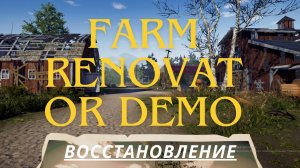 Симулятор Фермы (Farm Renovator Demo)