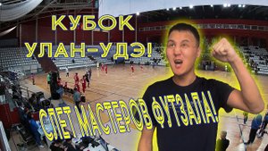 ВЛОГ С КУБКА УЛАН-УДЭ-2022 / ФИНАЛ / КУБОК ГОРСОВЕТА / БАЙКАЛАВТОТРАК-ИРАЭРО / СЕРВИКО-КПРФ-2/футза
