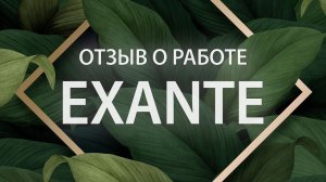 Удобство, простота и надежность: отзывы клиентов о брокере Exante