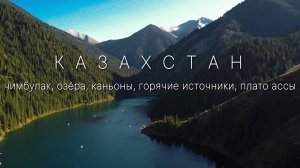 Влюбиться в природу Казахстана. Рядом с Алматы.