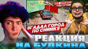 БУЛКИН УГАДАЛ ГОРОД ПО ОДНОМУ КАДРУ в GEOGUESSR! КАК Я ЭТО СДЕЛАЛ?! РЕАКЦИЯ НА ОТГАДЫВАНИЕ BULKIN