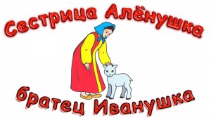 сестрица аленушка и братец иванушка русская народная сказка