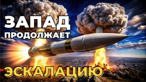 СРОЧНЫЕ НОВОСТИ: Орешник" - самое мощное неядерное оружие | Байден и Запад стремятся к эскалации