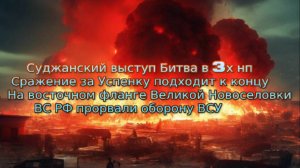 Украинский фронт-Суджанский выступ Битва в 3х нп ВСРФ прорвали оборону ВСУ  Новоселовки