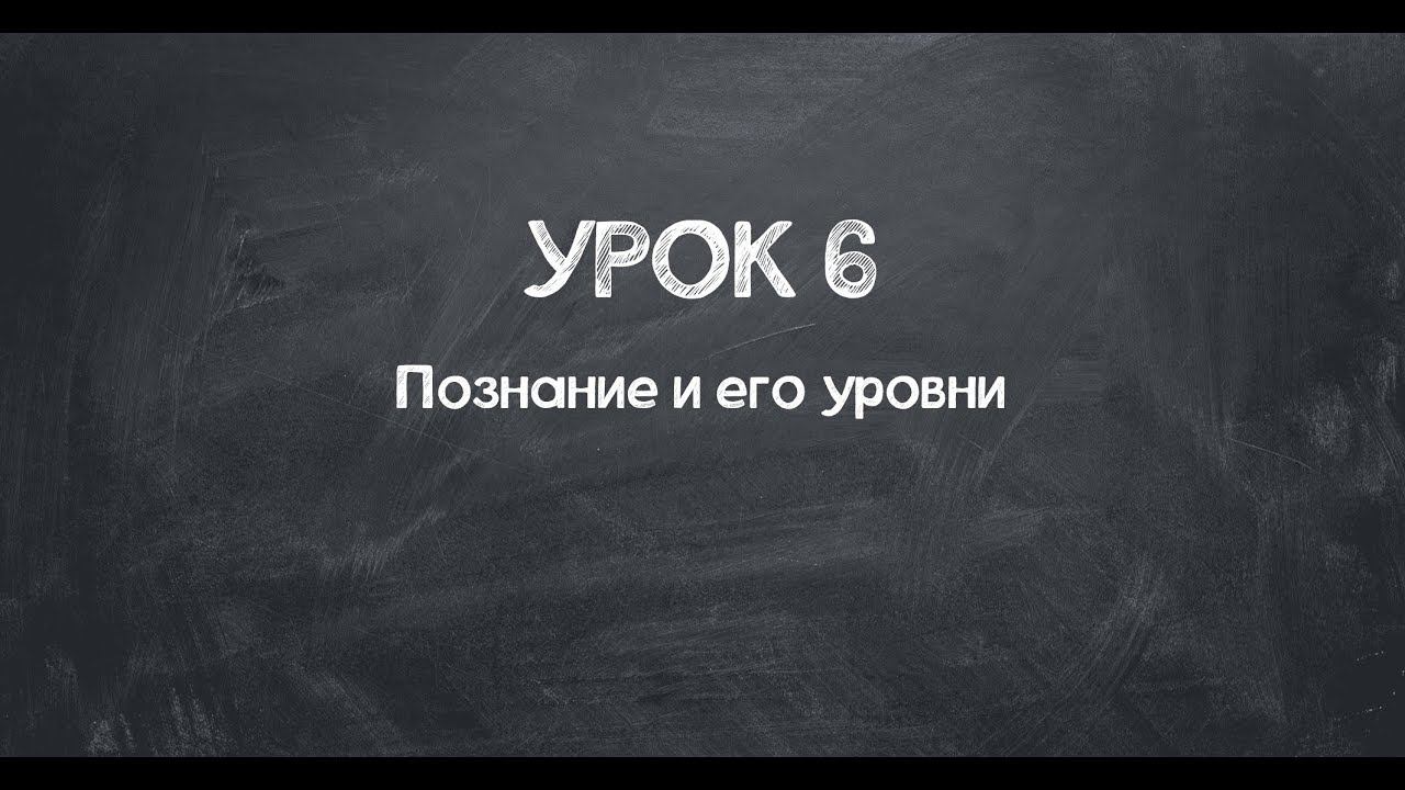Урок 6. Познание и его уровни