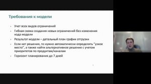 Александр Собенников - Оптимизация графиков производства на примере отгрузки нефтепродуктов