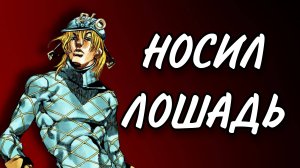 Имбовый Диего Брандо/Дио из 7 части Джоджо