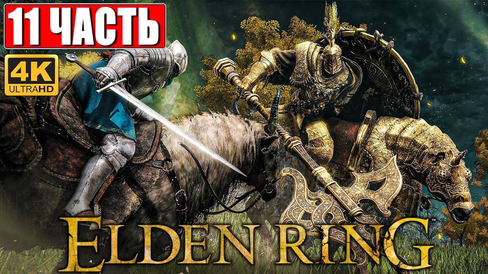 ПРОХОЖДЕНИЕ ELDEN RING [4K] ➤ Часть 11 ➤ На Русском ➤ Геймплей и Обзор Элден Ринг на ПК