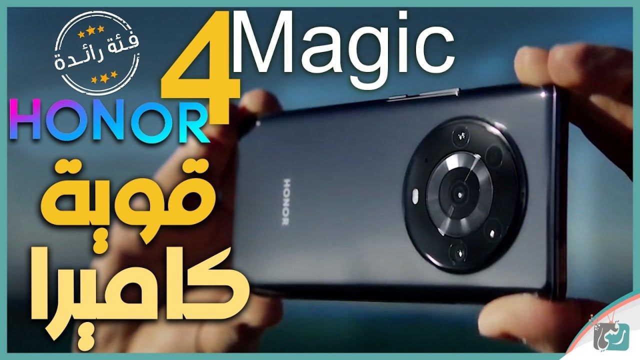 هونر ماجيك 4 Honor Magic أقوى هاتف 2022 من الشركة смотреть онлайн