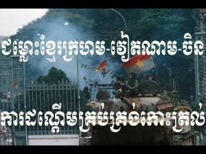 Updateសត្រូវបងប្អូនឯងវគ្គ១ ជម្លោះខ្មែរក្រហម វៀតណាម ចិន ការដណ្តើមគ្រប់គ្រង់កោះត្រល់របស់ ប៉ុល ពត ធ្វើ