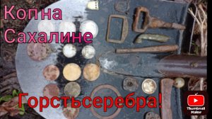 Коп на Сахалине. Горсть серебра.