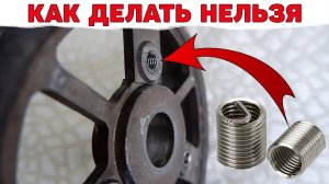 Восстановление резьбы пружинками. В итоге не заводится. Audi 2.5 TDI V6. Как делать нельзя.