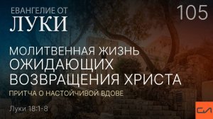 Луки 18:1-8. Молитвенная жизнь ожидающих возвращения Христа | Андрей Вовк | Слово Истины
