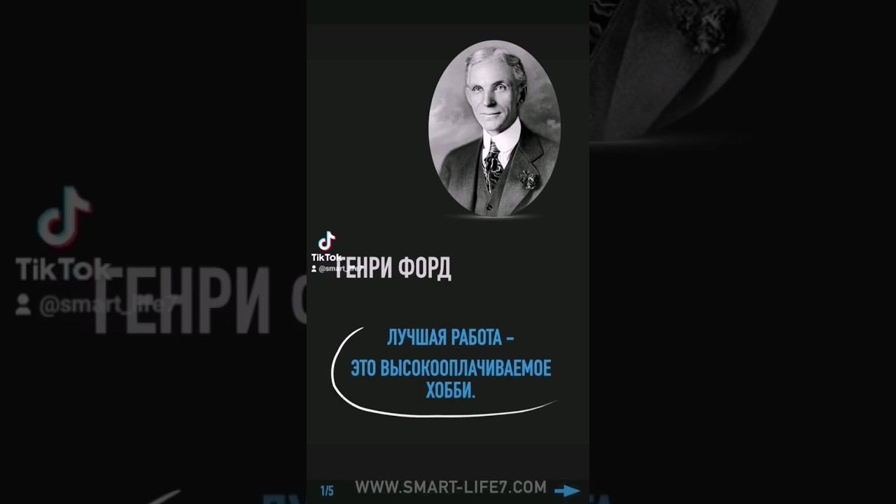 Лучшие цитаты о работе. #работа #заработок #деньги #бизнес #доход #работаподуше #работамечты смотреть онлайн