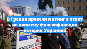 В Греции провели митинг в ответ на попытку фальсификации истории Украиной