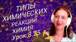 Химия 8 класс типы химических реакций. Урок по химии 8 класса для школьников.