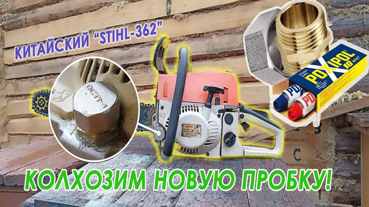 Ремонт масляной пробки бензопилы