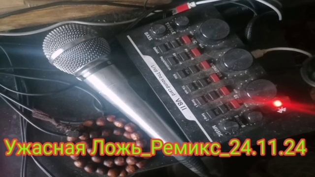 УЖАСНАЯ ЛОЖЬ РЕМИКС _2024-11-24_МИХАИЛ ЧАРОВ 238