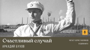 Аркадий Бухов "Счастливый случай"