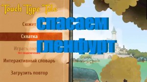 печатаем в Touch type tale