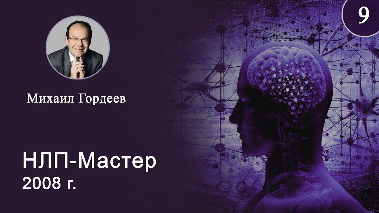 9. НЛП-мастер. Гордеев М.Н.