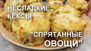 Несладкие КЕКСЫ «Спрятанные овощи». Очень вкусные закусочные кексы с овощами