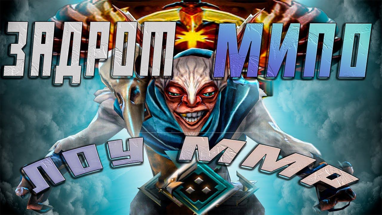 Что, если задрот мипо зайдёт на 1.5к ммр?😱| Мипо 7.35 смотреть онлайн