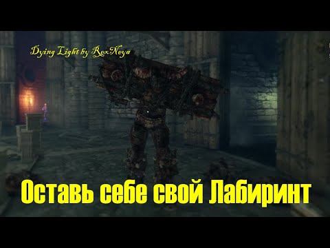 Dying Light Похождение в DLC # 22 HELLRAID Минотавр Охраняет Сокровища