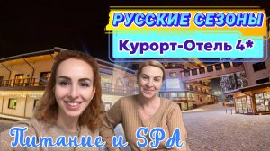 ВСЕ ВКЛЮЧЕНО в РОССИИ 🥂 // Отель ПЕРЕСВЕТ РУССКИЕ СЕЗОНЫ 🙌🏻 Ужин Spa Завтрак 🍳🥞