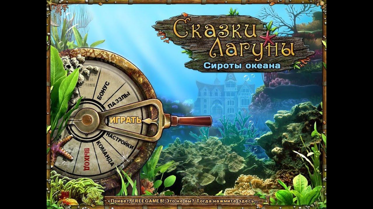 Сказочная Лагуна: Сироты океана / Tales of Lagoona: Orphans of the Ocean (2011) | Поиск Предметов смотреть онлайн