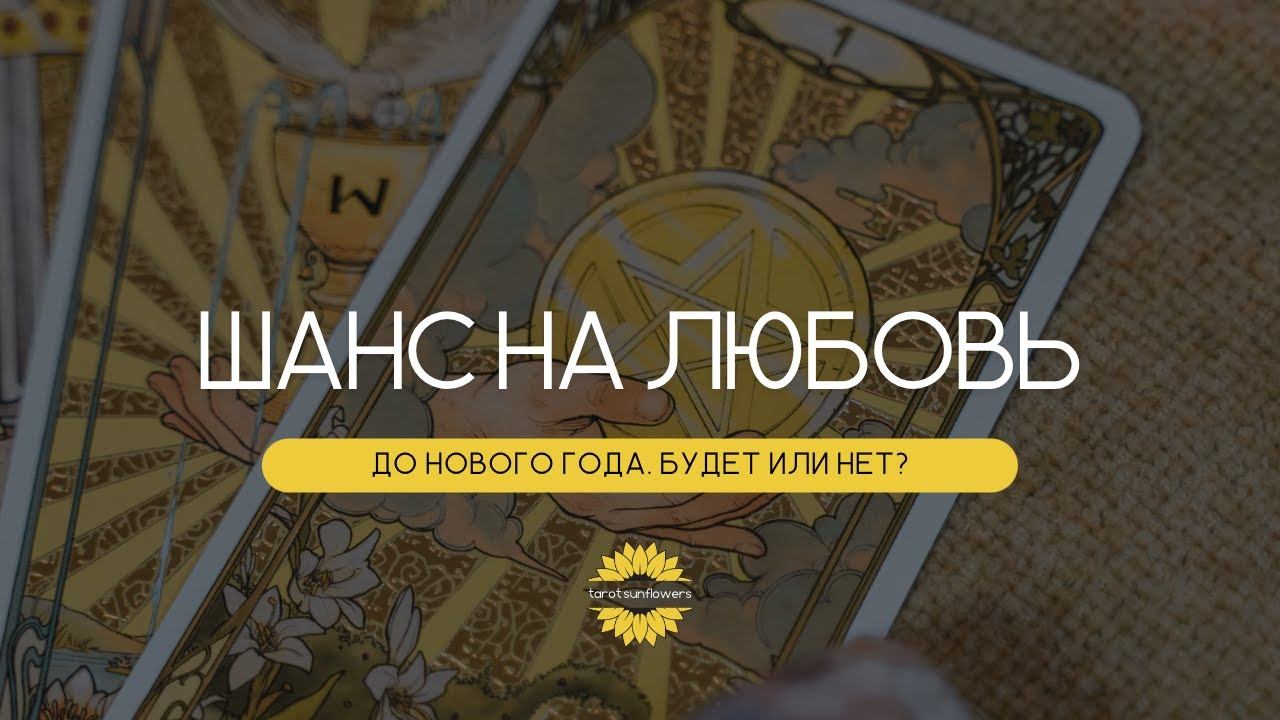 #таро #тароонлайн  #тарорасклад  #отношения #любовныйрасклад  🌻 НОВАЯ ЛЮБОВЬ ДО КОНЦА 2022 ГОДА.