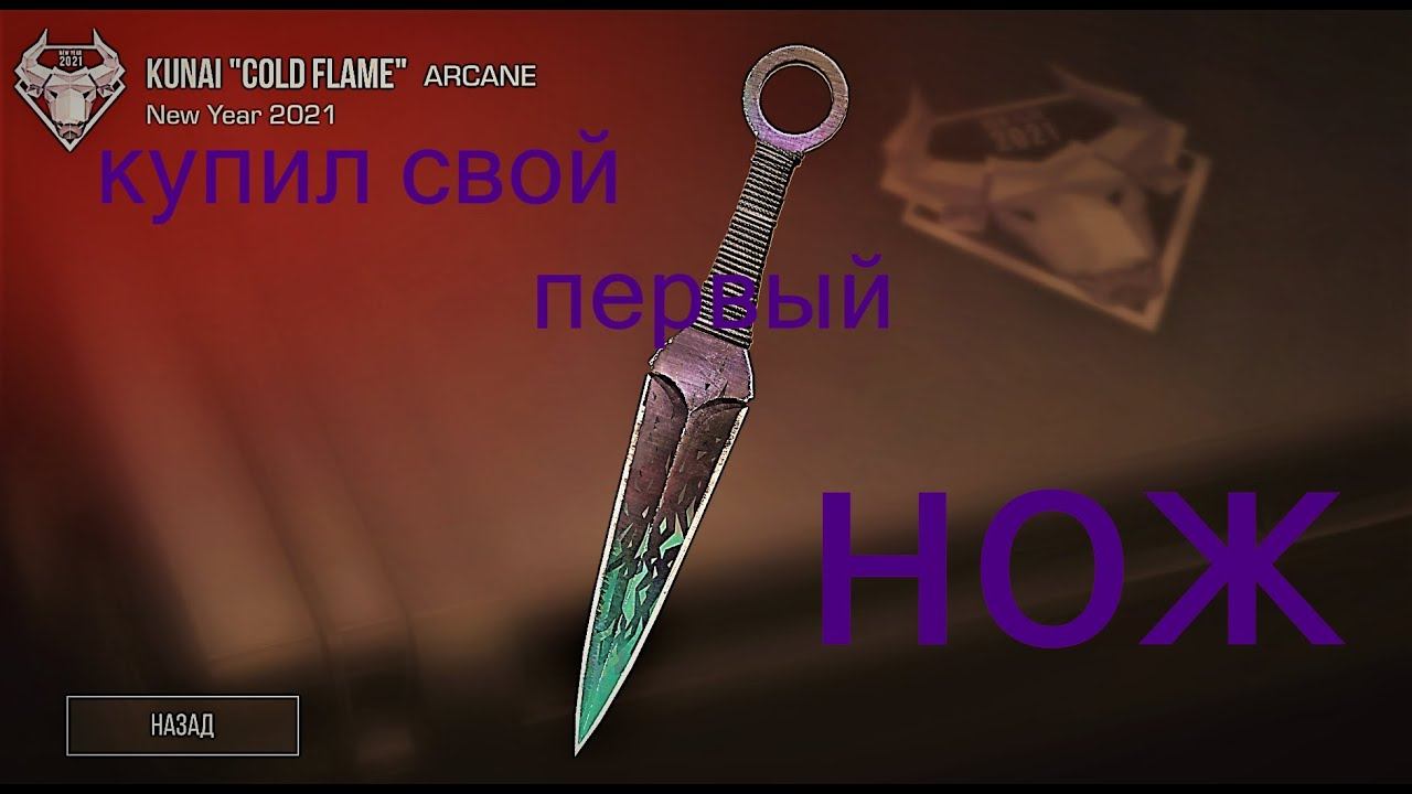 Купил свой первый нож в стандофф 2 / Standoff 2