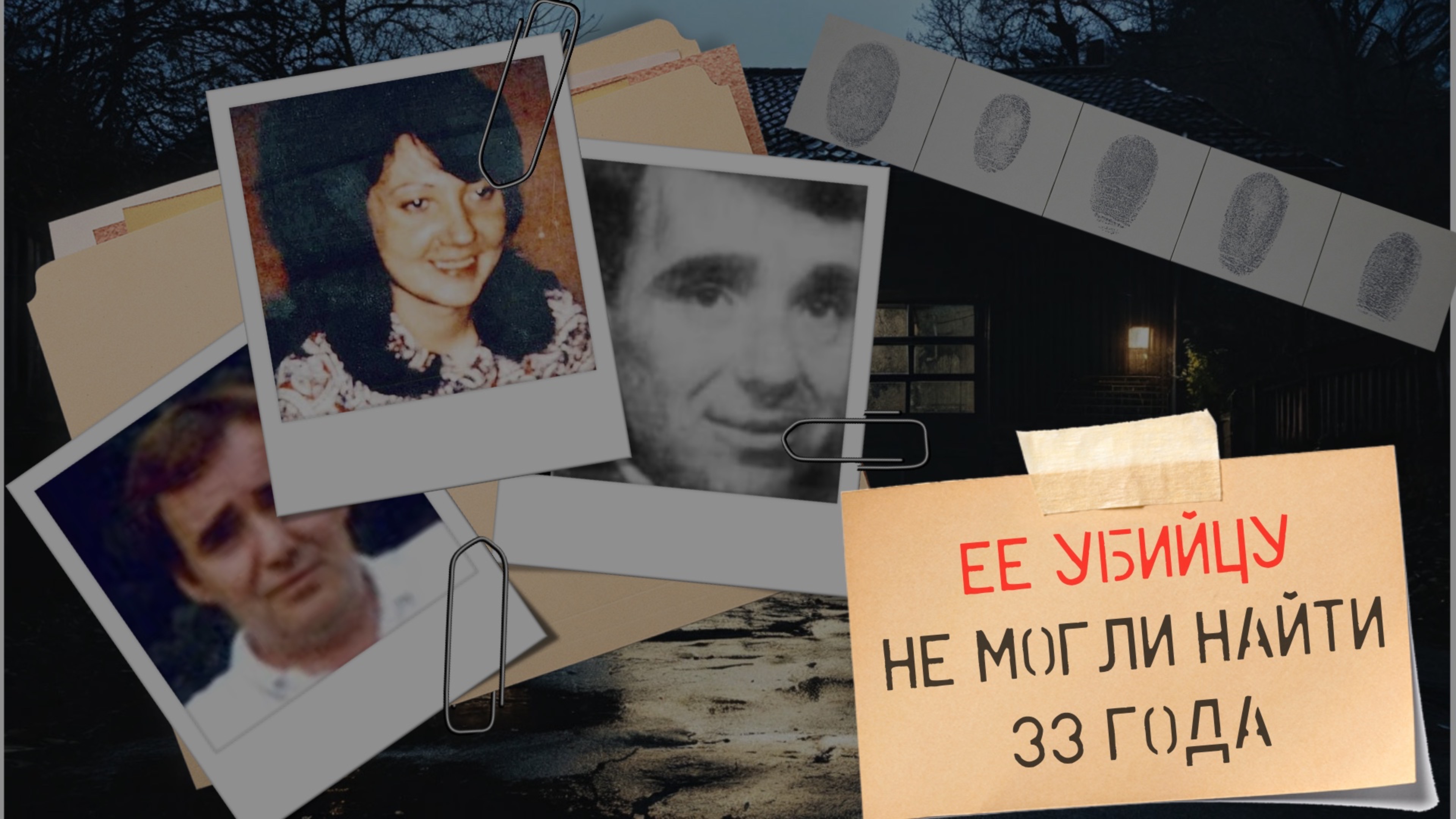 Ее убийцу искали 33 года. Дело Джоан Харрисон.