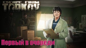 Терапевт ► Первый в очереди ► Escape from Tarkov