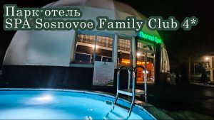 Парк-отель Sosnovoe Family Club 4*, Сосновое фэмели клаб полный обзор. Где отдохнуть в Самаре?