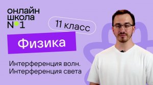 Интерференция волн. Интерференция света. Физика 11 класс. Видеоурок 26