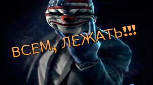 PayDay 2 | Эпичное Ограбление