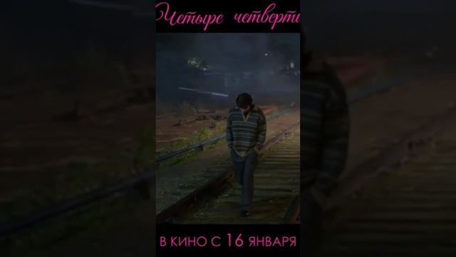 Четыре четверти. трейлер