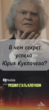 В чем секрет успеха Юрия Куклачева?