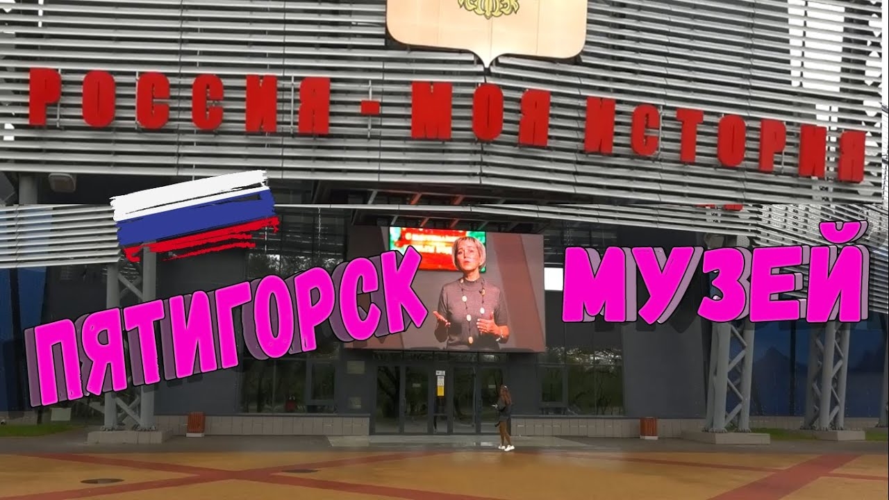 МУЗЕЙ "РОССИЯ - МОЯ ИСТОРИЯ" в Пятигорске