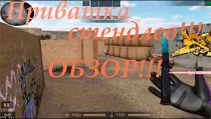 Обзор стендлео!!!!