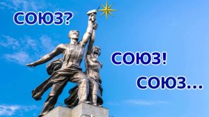 СОЮЗ? СОЮЗ! СОЮЗ…