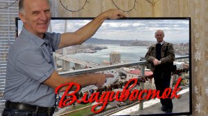 Владивосток_